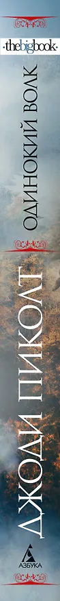 Книга Одинокий волк: роман (Джоди Пиколт) — 3