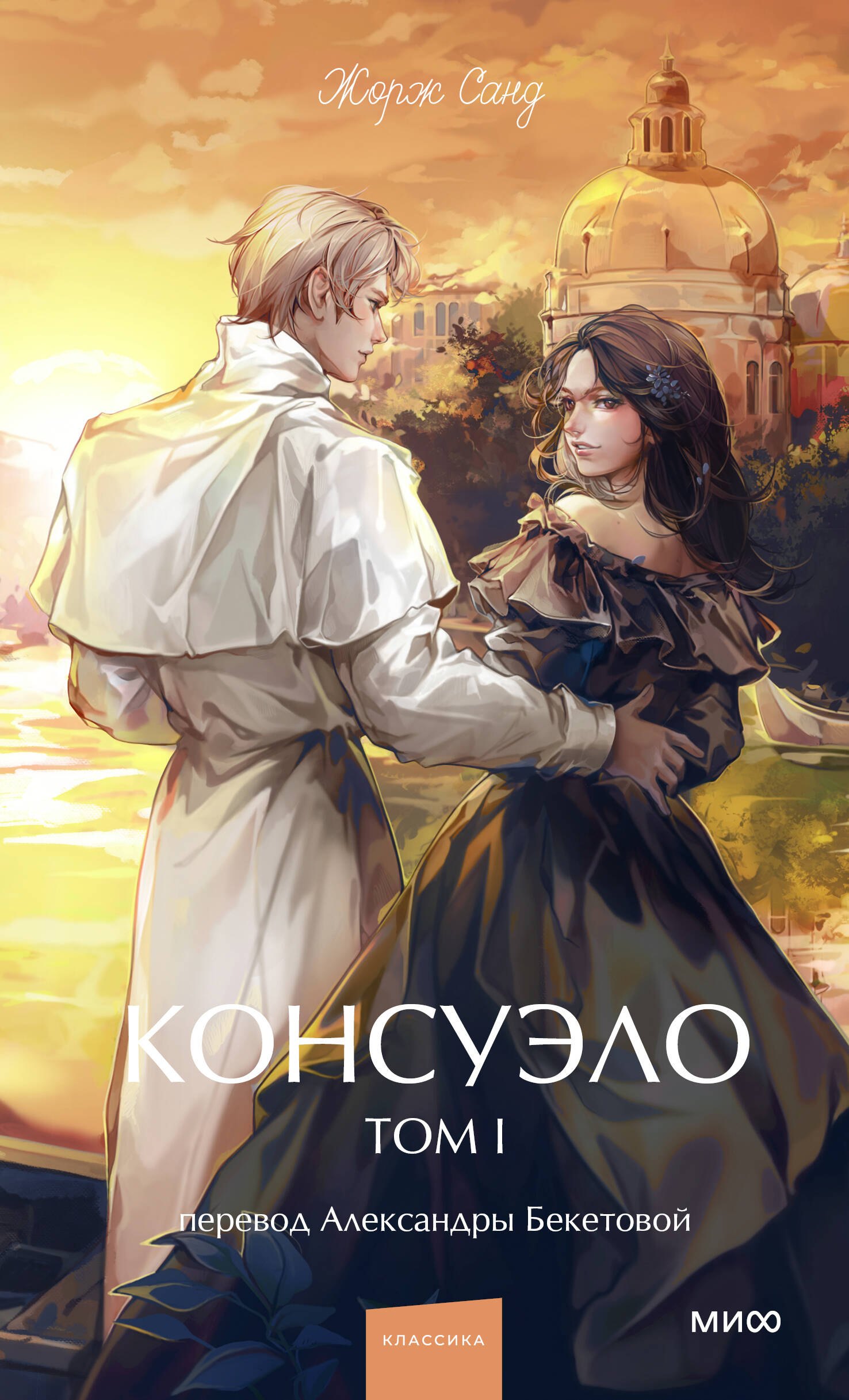 

Консуэло. Том 1. Вечные истории. Young Adult