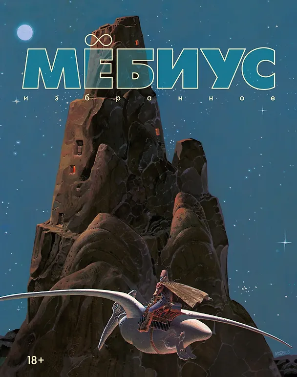 Мёбиус. Избранное. Книга 1 3111669 — 1