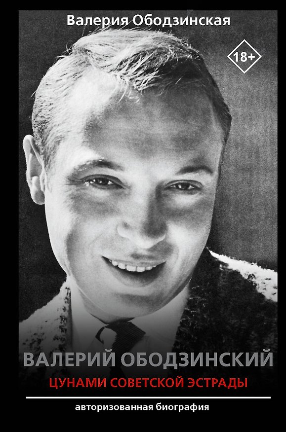 Книга Валерий Ободзинский — цунами Советской эстрады (Валерия Ободзинская) — 1