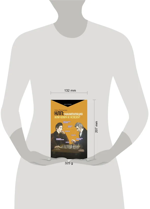 Книга НЛП: манипуляция или ключ к успеху? (Елена Перелыгина) — 4