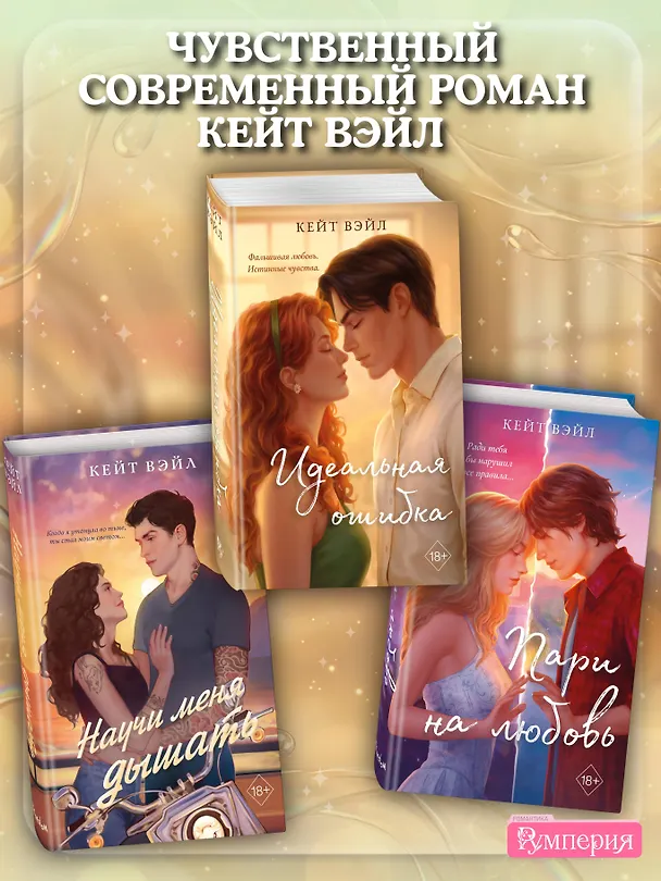 Книга Идеальная ошибка (Кейт Вэйл) — 10