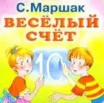 Карт(мал).Веселый счет — 1402090 — 1