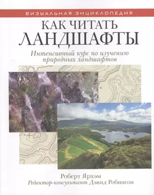 Как читать ландшафты. Интенсивный курс по изучению природных ландшафтов — 2394150 — 1