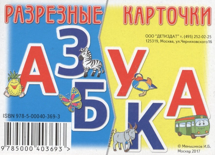

Разрезные карточки Азбука