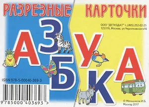 Разрезные карточки Азбука