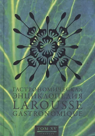 Книга Ларусс.т.15.Гастрономическая энциклопедия (в 15-ти томах)Шабишу-Дю-Пуату - Ячмень ()