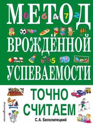 Метод врожденной успеваемости. Точно считаем (ил. Е. Нитылкиной) — 2810876 — 1