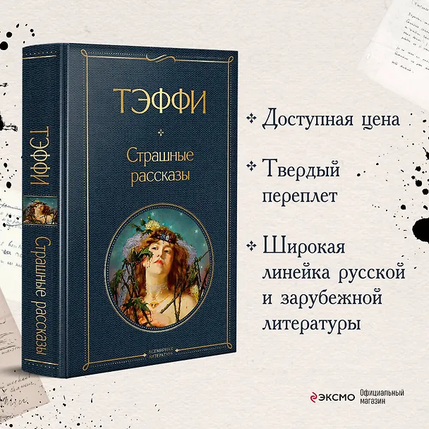Книга Страшные рассказы (Надежда Тэффи) — 6