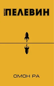 Омон Ра: повесть