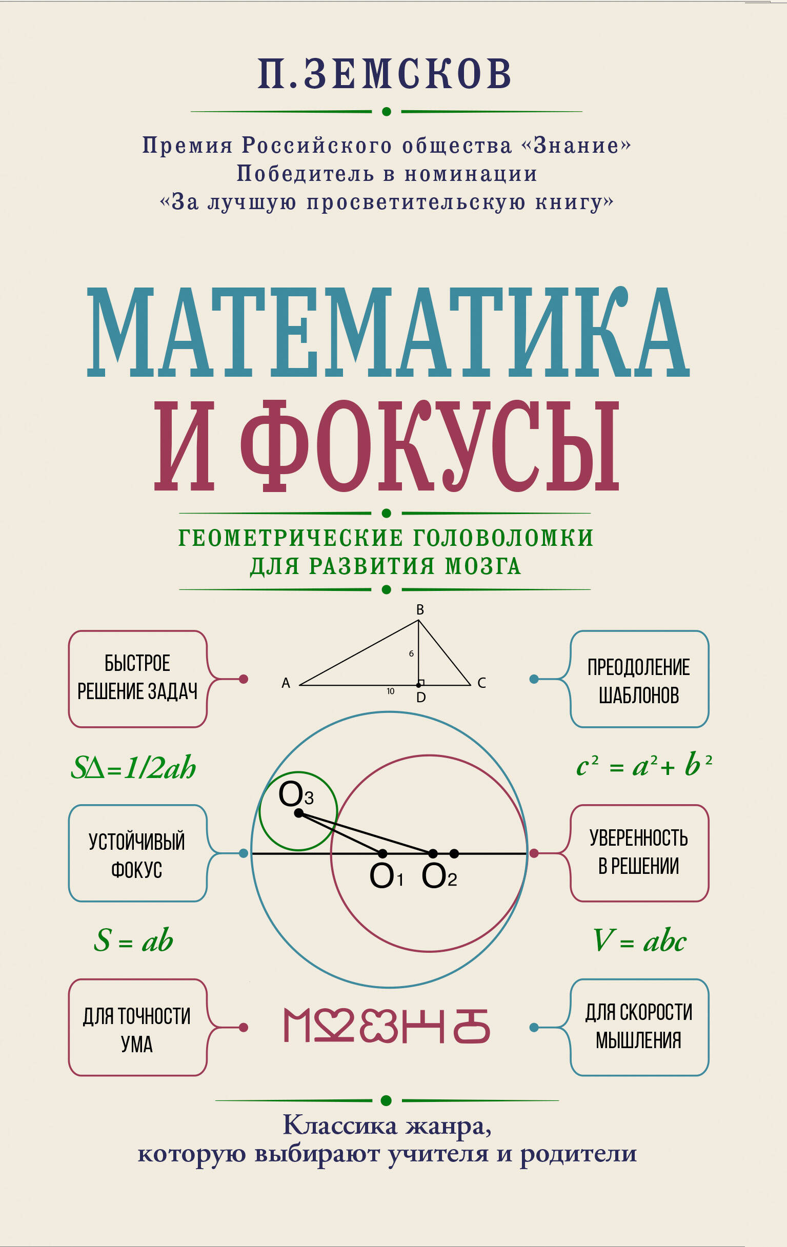 Математика и фокусы. Геометрические головоломки для развития мозга