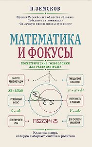 Математика и фокусы. Геометрические головоломки для развития мозга