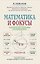 Математика и фокусы. Геометрические головоломки для развития мозга — 3182572 — 1
