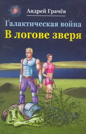 Галактическая война В логове зверя (Грачев) — 2252956 — 1