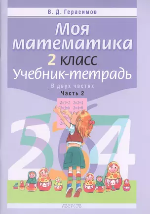 Моя математика. 2 класс. Учебник-тетрадь. В двух частях. Часть 2. 2-е издание — 2377746 — 1