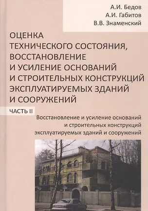 Книга Оценка технического состояния, восстановление и усиление оснований и строительных конструкций эксплуатируемых зданий и сооружений. В 2-х частях. Часть 2. Восстановление и усиление оснований и строительных конструкций эксплуатируемых зданий и сооружений ()