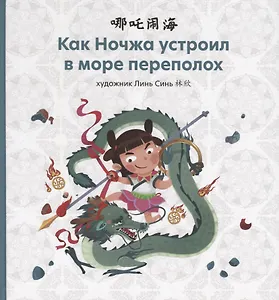 Как Ночжа устроил в море переполох