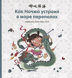 Как Ночжа устроил в море переполох