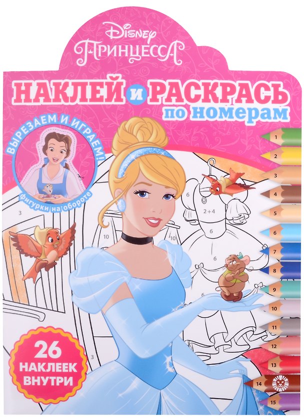 Книга Наклей и раскрась по номерам № НРПН 2103 ("Принцесса Disney") (Татьяна Пименова) — 1
