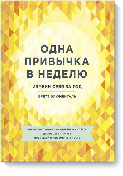 

Одна привычка в неделю. Измени себя за год