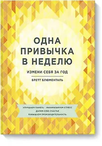 Одна привычка в неделю. Измени себя за год