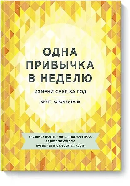 Книга Одна привычка в неделю. Измени себя за год (Бретт Блюменталь) — 1