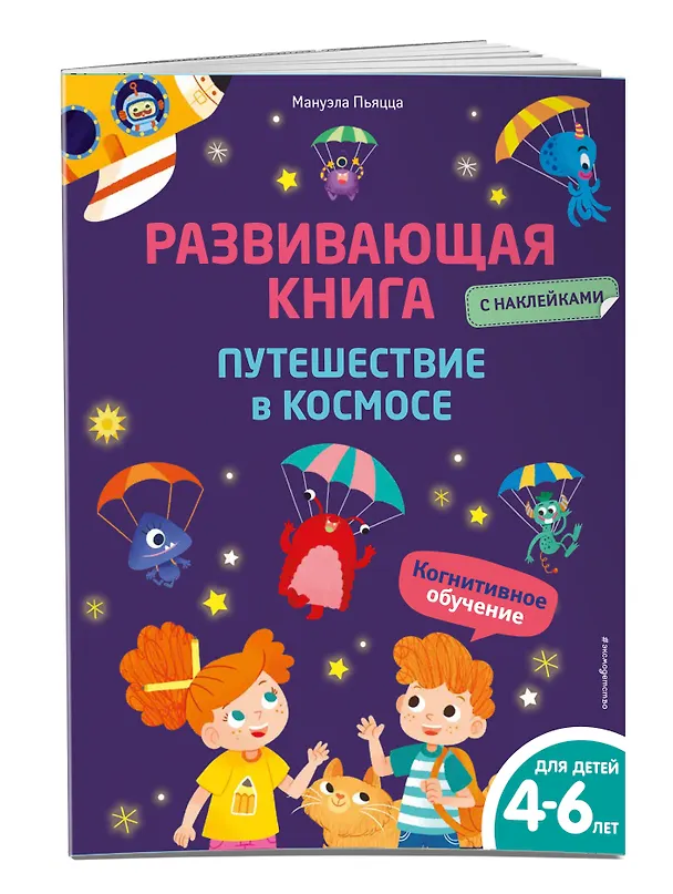 Книга Развивающая книга с наклейками. Путешествие в космосе (Мануэла Пьяцца) — 4