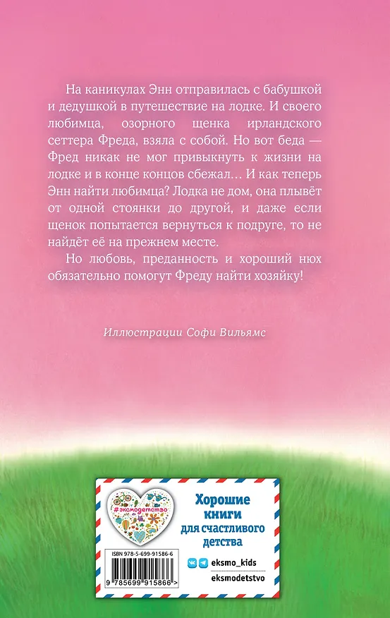 Книга Щенок Фред, или Уплывший дом (Холли Вебб) — 2