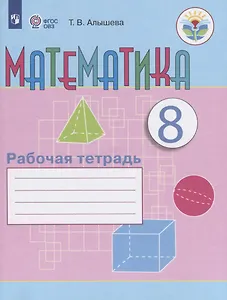 Математика. 8 класс. Рабочая тетрадь. Учебное пособие для общеобразовательных организаций, реализующих адаптированные основные общеобразовательные программы