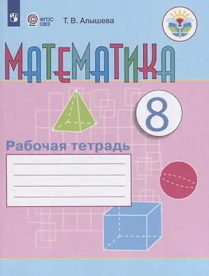 Книга Математика. 8 класс. Рабочая тетрадь. Учебное пособие для общеобразовательных организаций, реализующих адаптированные основные общеобразовательные программы (Татьяна Алышева)