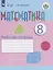 Математика. 8 класс. Рабочая тетрадь. Учебное пособие для общеобразовательных организаций, реализующих адаптированные основные общеобразовательные программы — 2801160 — 1