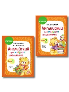 Английский для младших школьников. Учебник. В 2-х частях. Комплект