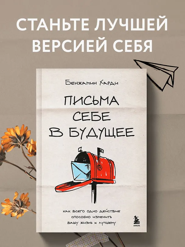 Книга Письма себе в будущее. Как всего одно действие способно изменить вашу жизнь к лучшему (Бенжамин Харди) — 5