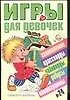 Книга Игры для девочек 24 (сборник) (м) ()