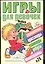 Игры для девочек 24 (сборник) (м) — 1895387 — 1