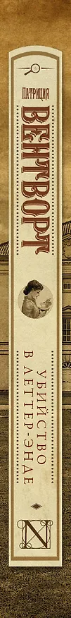 Книга Убийство в Леттер-Энде (Патриция Вентворт) — 3