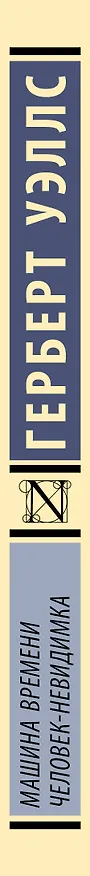 Книга Машина времени. Человек-невидимка (Герберт Уэллс) — 3