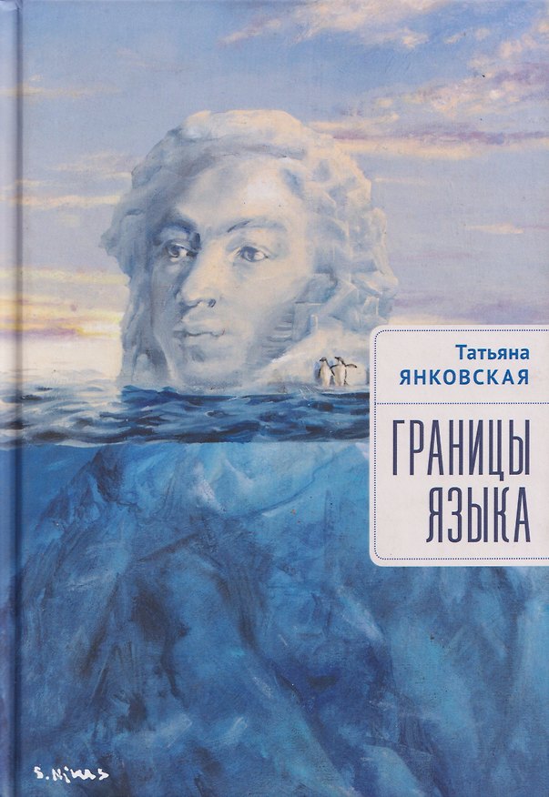 Книга Границы языка. Статьи, очерки, рецензии, интервью (Татьяна Янковская) — 1