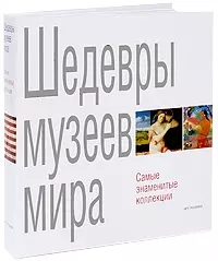 Шедевры музеев мира — 2219588 — 1