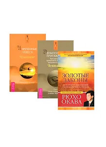 Золотые законы + Деньги и Закон Притяжения 1- I2 (комплект из 3 книг)