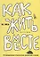 Как жить вместе. Устанавливая отношения, размечая позиции — 2666034 — 1