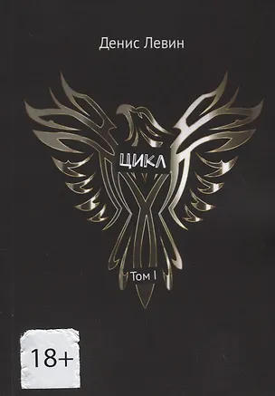 Книга Цикл. Том I (Денис Левин)