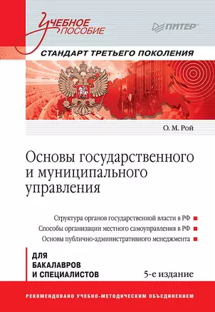 Основы государственного и муниципального управления: Учебное пособие. 5-е изд. Стандарт третьего поколения — 2458290 — 1