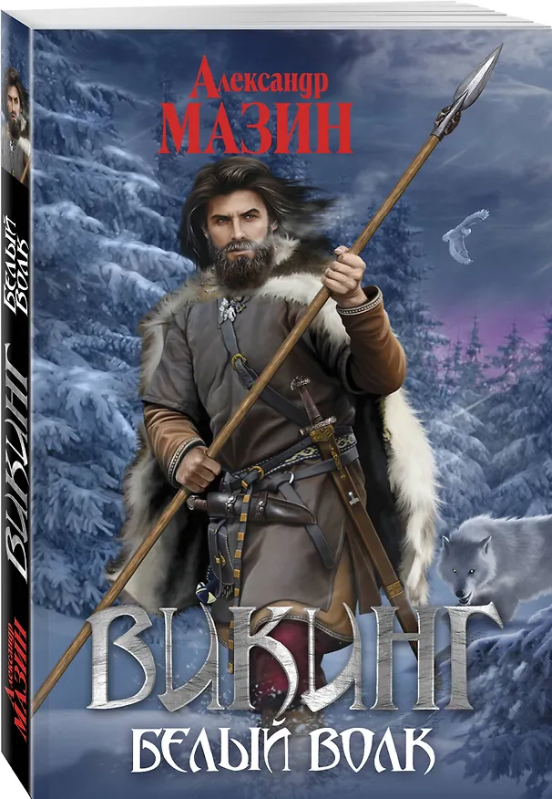 Книга Викинг. Белый волк (Александр Мазин) — 4