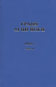 Грани Агни Йоги. 1958 г. Часть 2