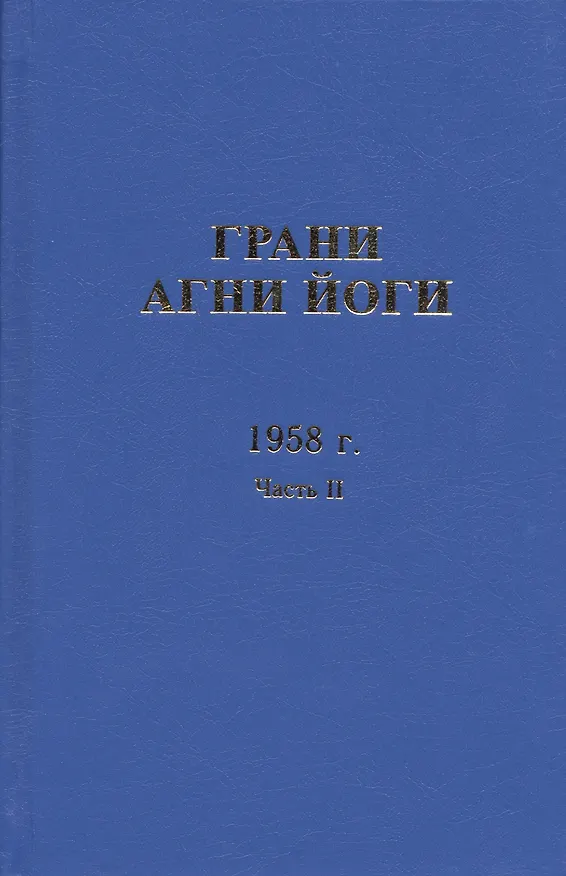 Книга Грани Агни Йоги. 1958 г. Часть 2 () — 1