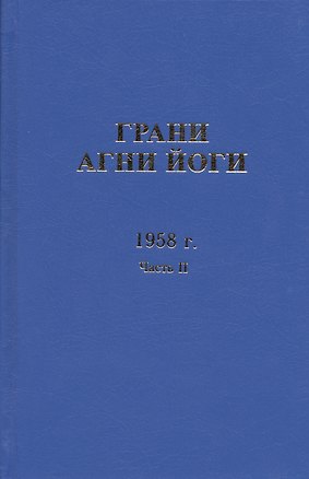 Книга Грани Агни Йоги. 1958 г. Часть 2 ()