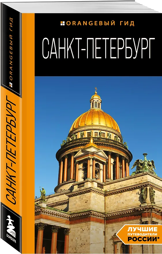 Книга Санкт-Петербург: путеводитель (Екатерина Чернобережская) — 4