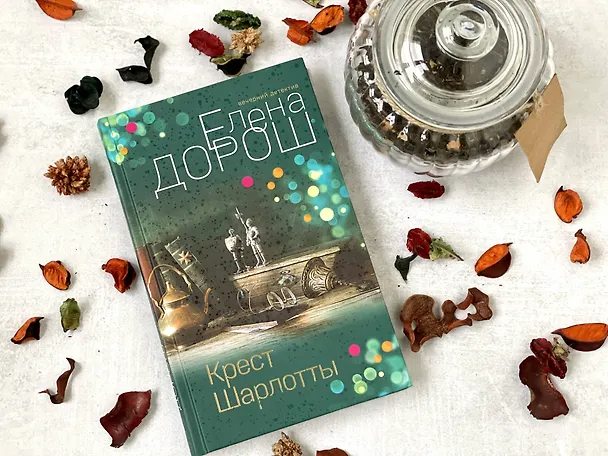Книга Крест Шарлотты (Елена Дорош) — 8