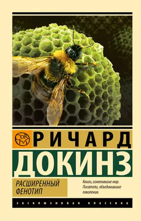 Расширенный фенотип — 3027805 — 1